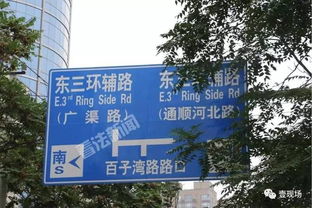 北京東三環路牌烏龍事件 通惠河誤寫為通順河已拆除