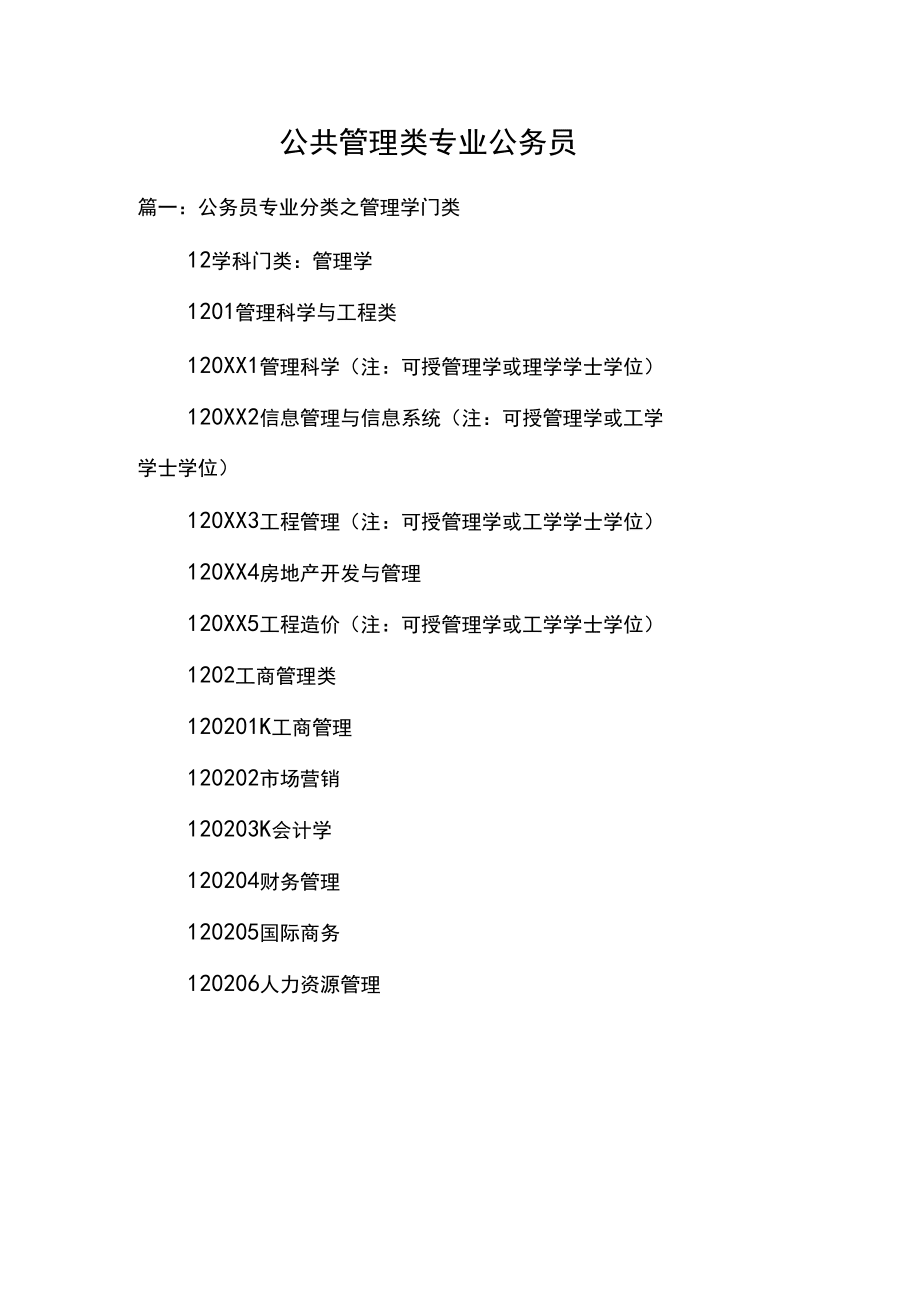 公共管理類(lèi)專(zhuān)業(yè)公務(wù)員